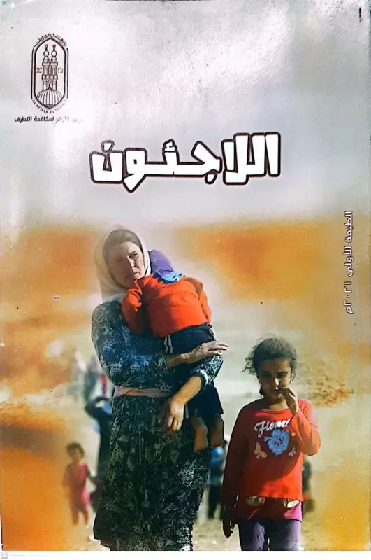 اللاجئون