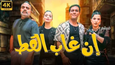 إن غاب القط