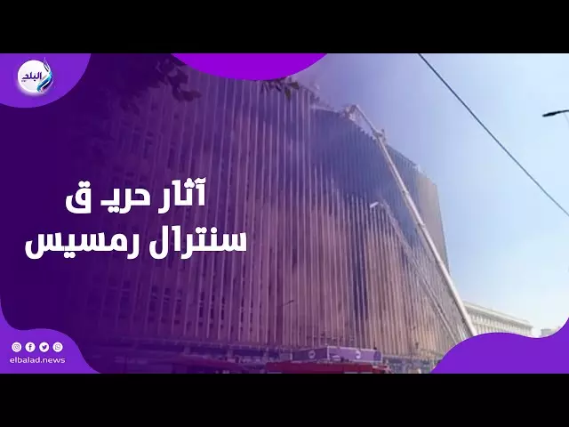 سنترال رمسيس