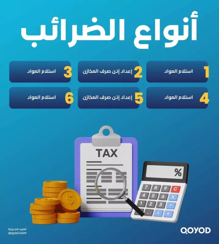 الضرائب