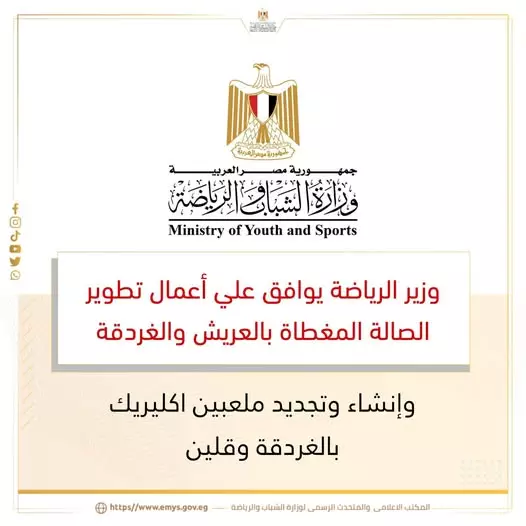 وزير الشباب والرياضة