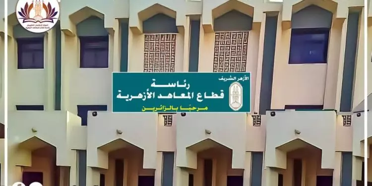 الازهر