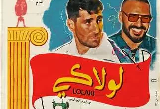 لولاكي