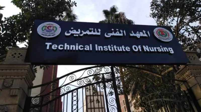 معاهد التمريض