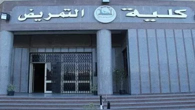 كليات التمريض