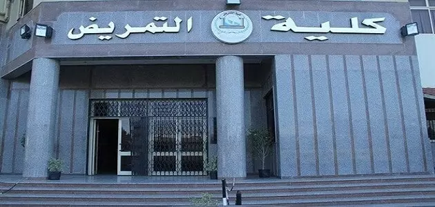 كليات التمريض