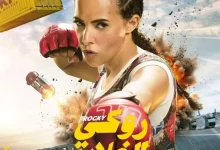 روكي الغلابة