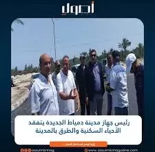 جهاز مدينة دمياط الجديدة