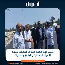 جهاز مدينة دمياط الجديدة
