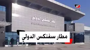 مطار سفنكس الدولي