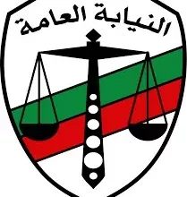 النيابة العامة