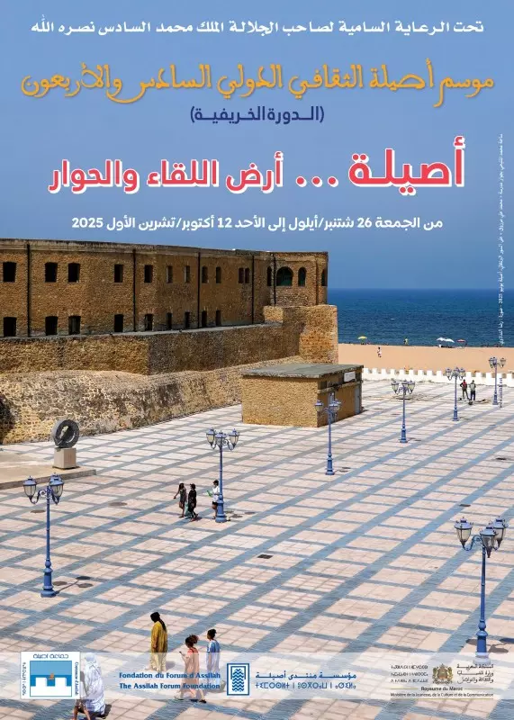 مؤسسة منتدى أصيلة