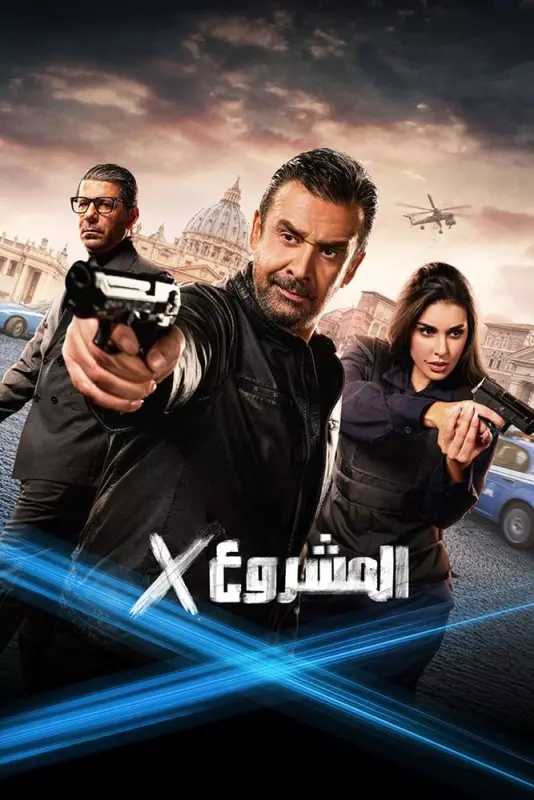  المشروع X
