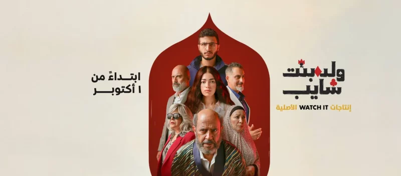 مسلسل ولد بنت شايب