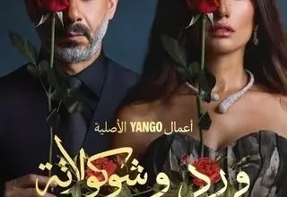 مسلسل ورد وشيكولاتة