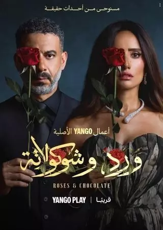 مسلسل ورد وشيكولاتة