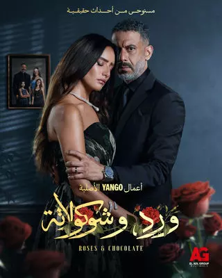 مسلسل ورد وشيكولاتة