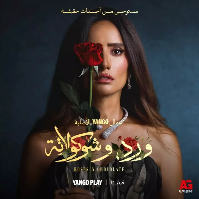 مسلسل ورد وشيكولاتة
