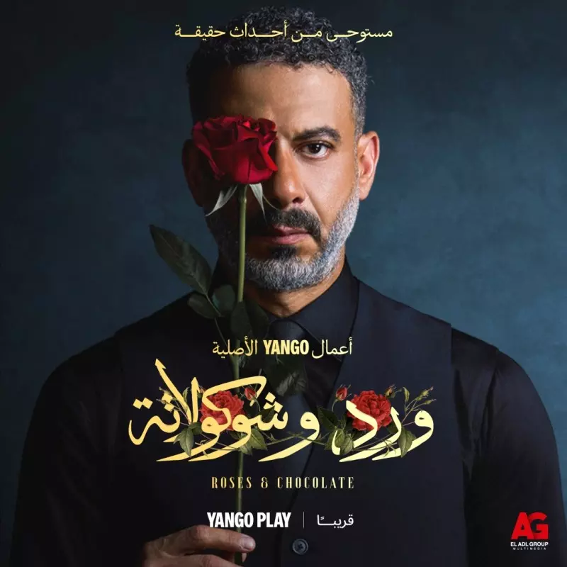 مسلسل ورد وشيكولاتة