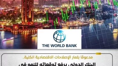 أحدث تقارير البنك الدولي