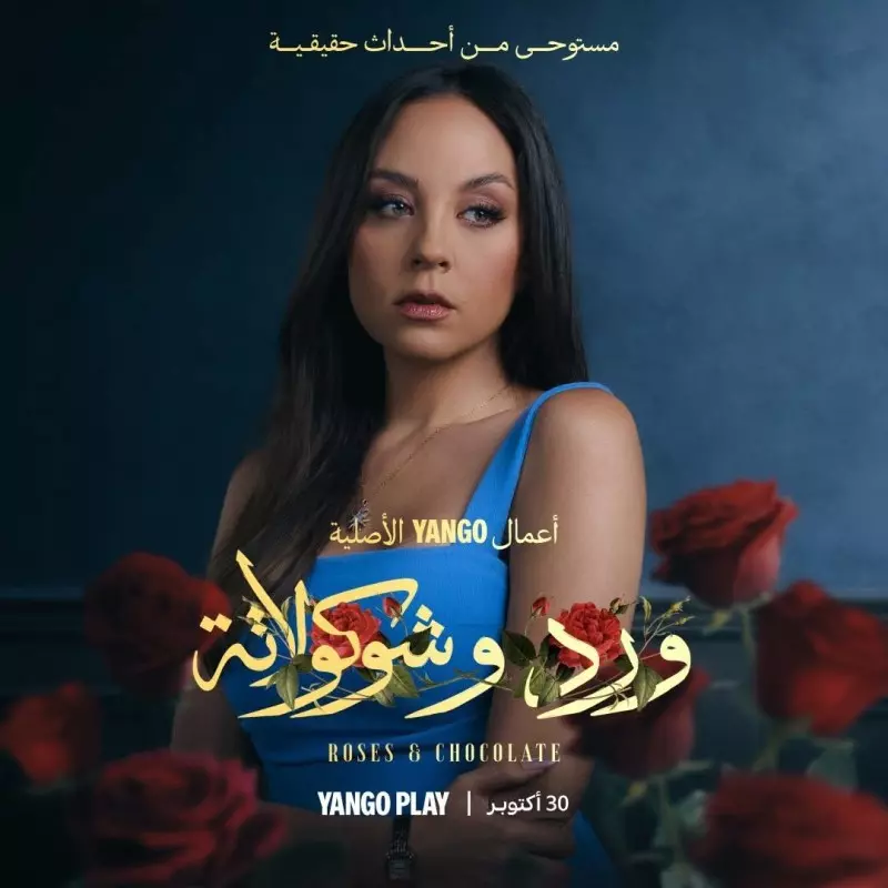مسلسل ورد وشيكولاتة