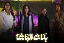 بنات الباشا