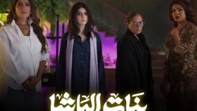 بنات الباشا