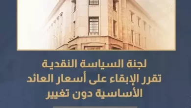 لجنة السياسات النقدية