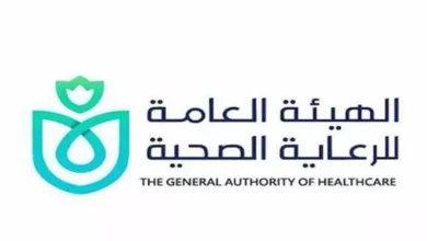 الهيئة العامة للرعاية الصحية
