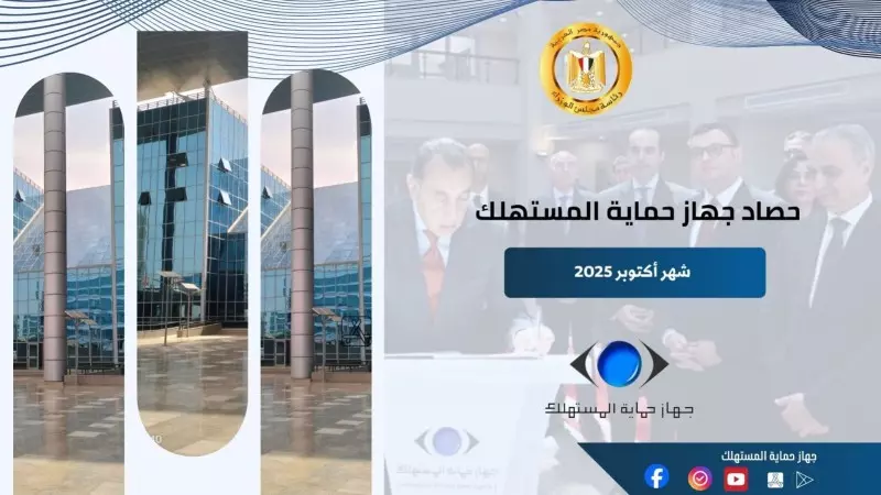 رئيس جهاز حماية المستهلك