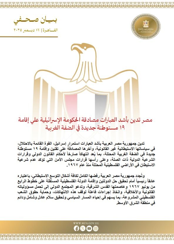 مصر تُدين بشدة مصادقة إسرائيل