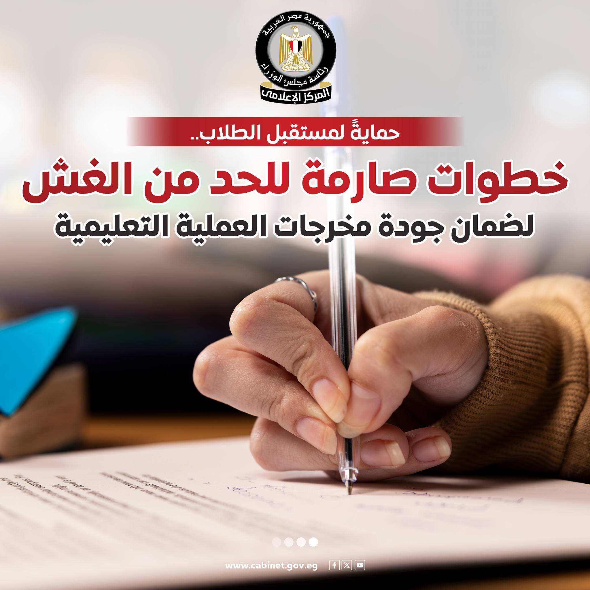 حمايةً لمستقبل الطلاب