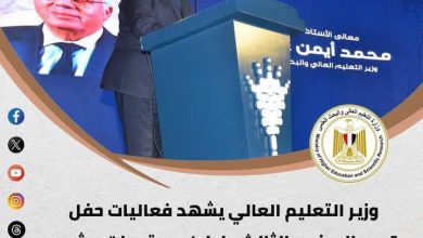 أبرز أنشطة وزارة التعليم العالي خلال أسبوع