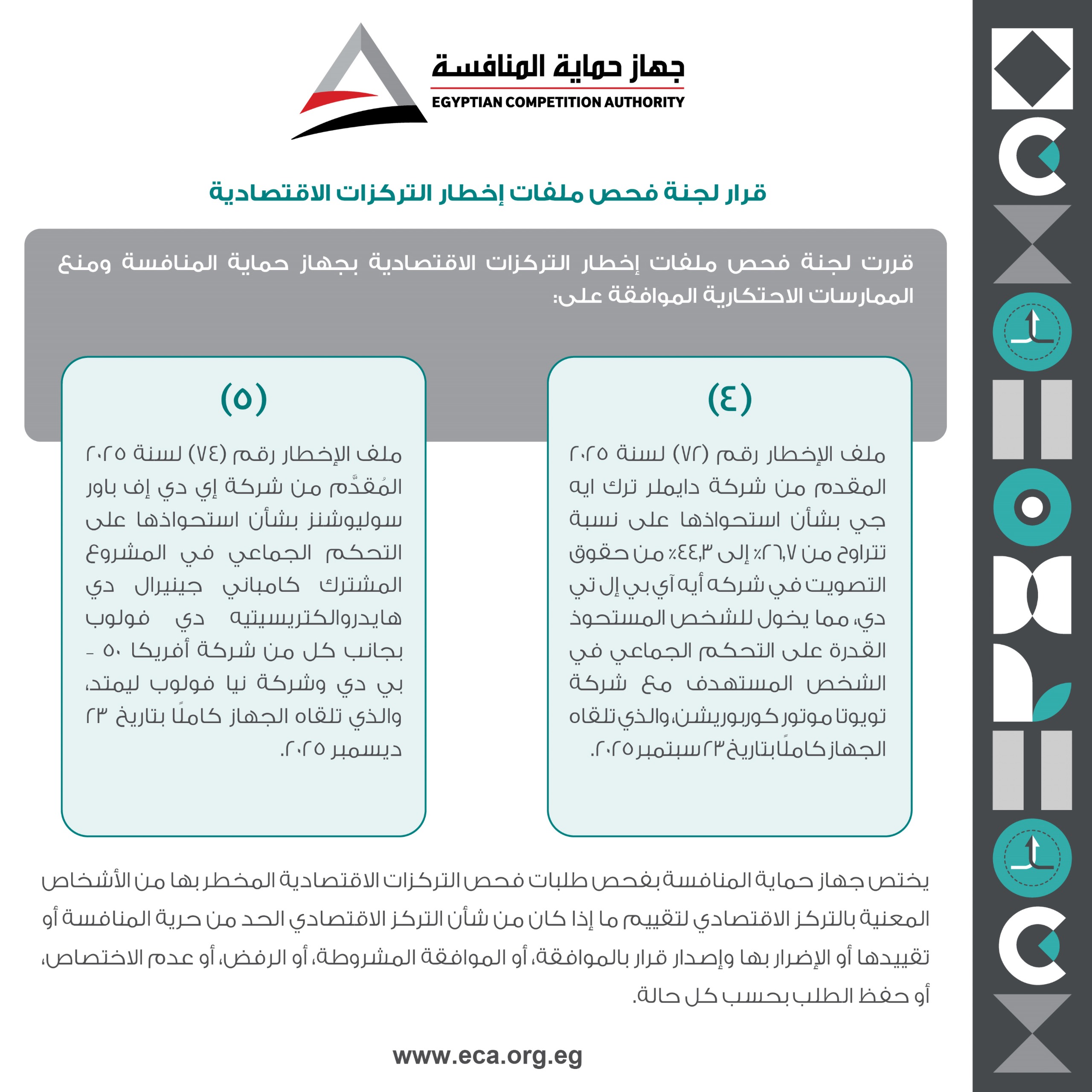 لجنة حماية المنافسة