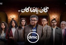 مسلسل كان ياما كان