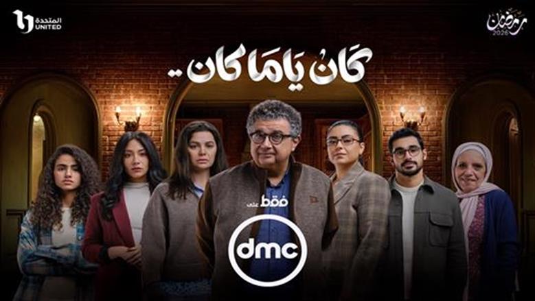 مسلسل كان ياما كان