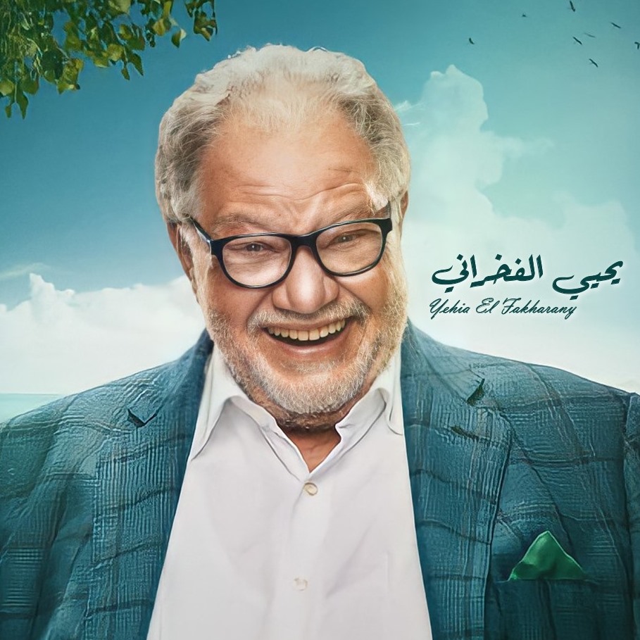 يحيى الفخراني