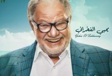 يحيى الفخراني