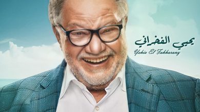 يحيى الفخراني