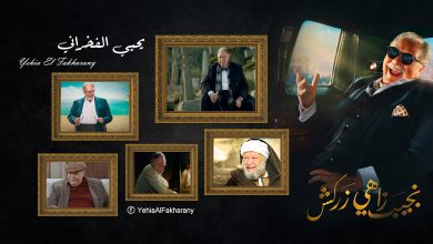 يحيى الفخراني