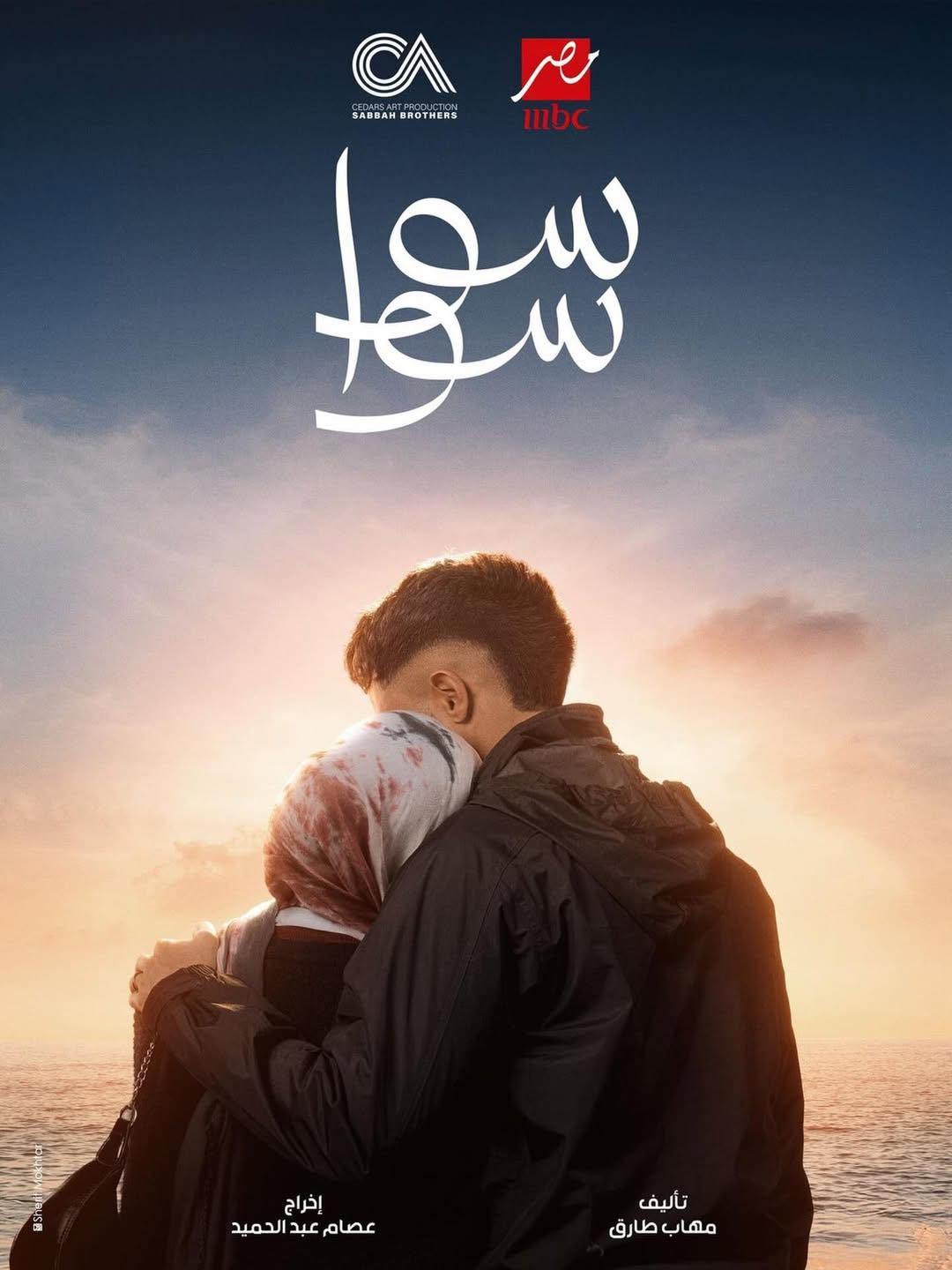 مسلسل سوا سوا