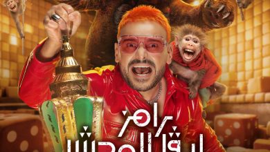 برنامج رامز ليفل الوحش