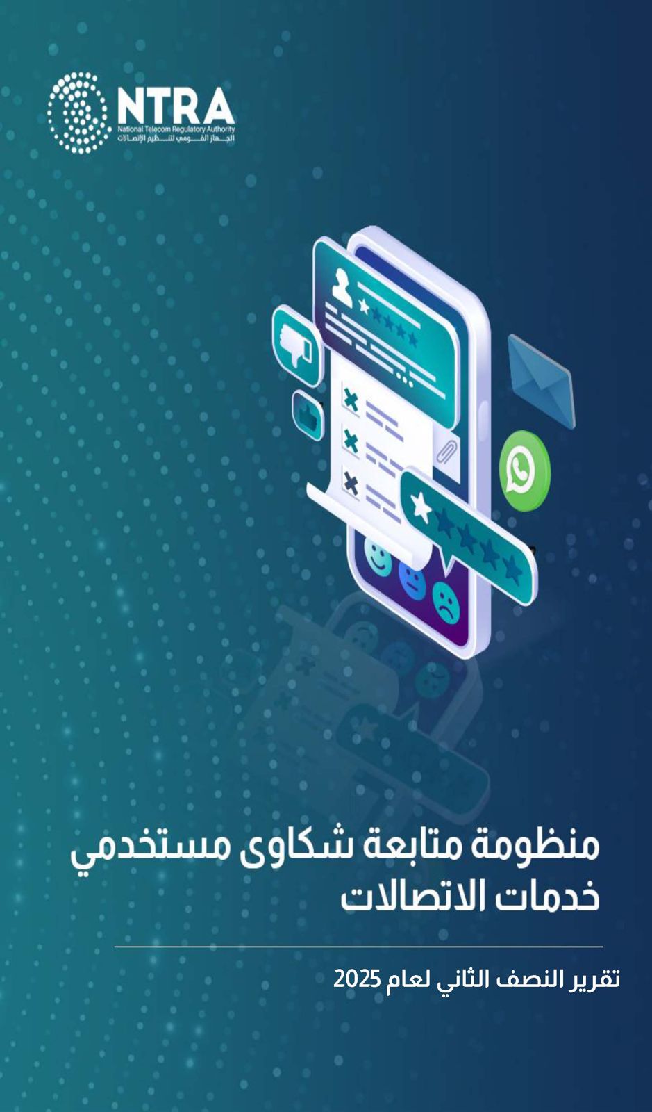 الجهاز القومي لتنظيم الاتصالات