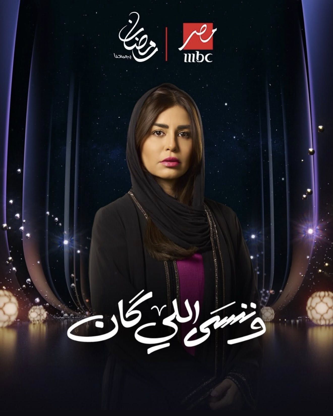 وننسى اللي كان