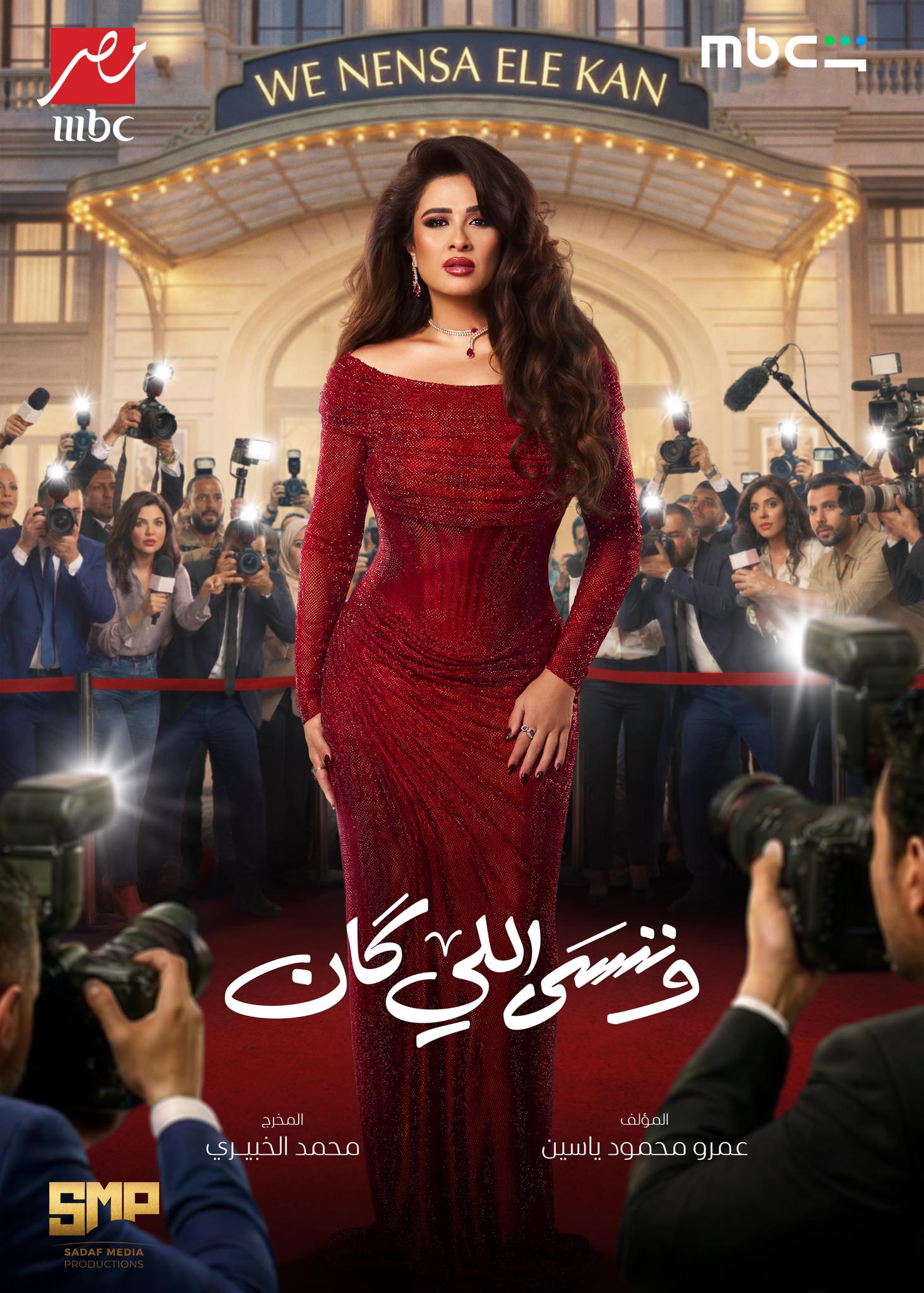 وننسى اللي كان