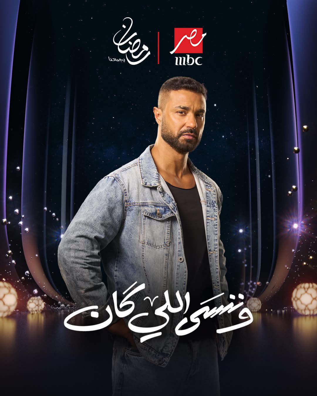 وننسى اللي كان