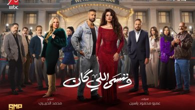 وننسى اللي كان