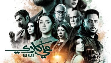 مسلسل على كلاي