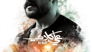 مسلسل علي كلاي