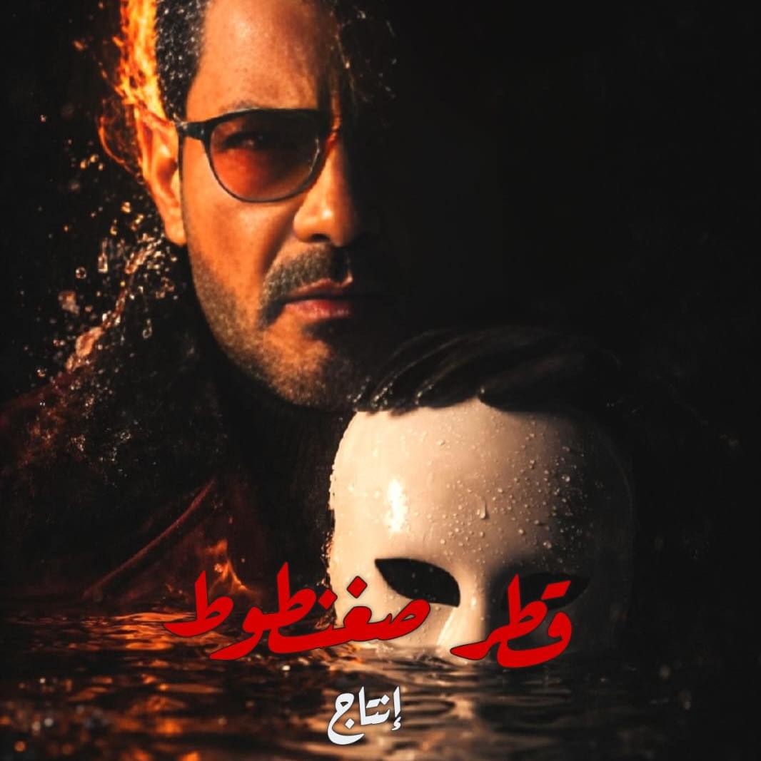 مسلسل قطر صغنطوط